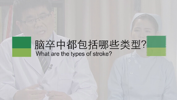 【脑卒中专题】脑卒中都包括哪些类型？