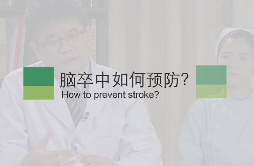 【脑卒中专题】脑卒中如何预防？