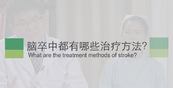 【脑卒中专题】脑卒中都有哪些治疗方法？