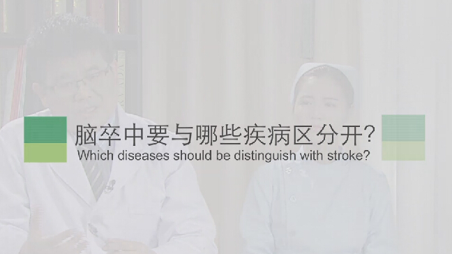 【脑卒中专题】脑卒中要与哪些疾病区分开？