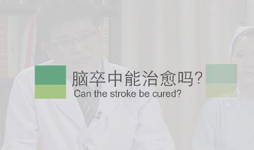 【脑卒中专题】脑卒中能治愈吗？