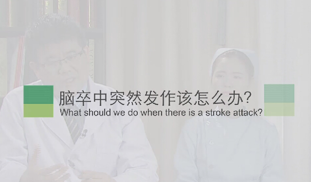 【脑卒中专题】脑卒中突然发作该怎么办？