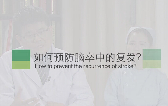 【脑卒中专题】如何预防脑卒中的复发？