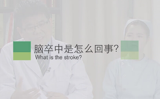 【脑卒中专题】脑卒中是怎么回事？