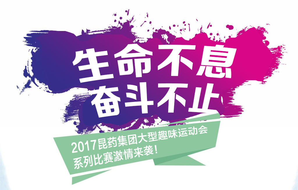 “生命不息，奋斗不止”——2017优德88集团系列活动