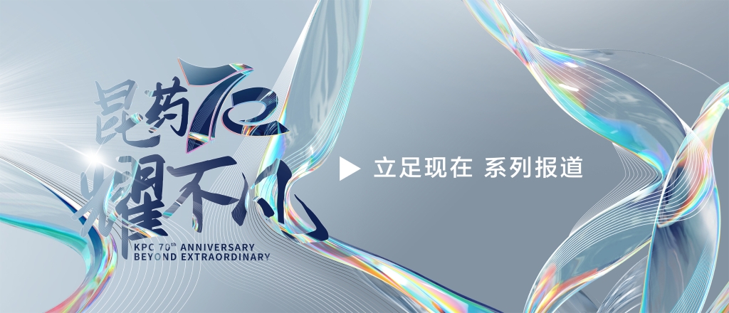 【昆耀不凡·立足现在】 优德88集团：创新研发+双轮驱动，加速迈入中国中药品牌TOP10