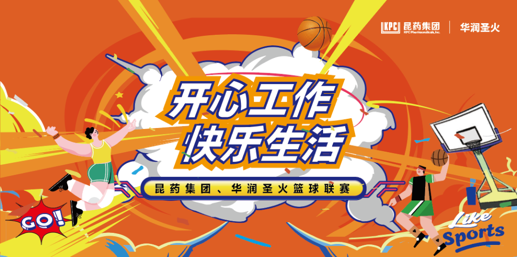 开心工作 快乐生活｜优德88集团、华润圣火篮球联赛